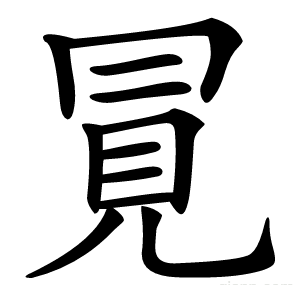 㒻